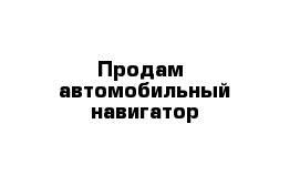 Продам  автомобильный навигатор